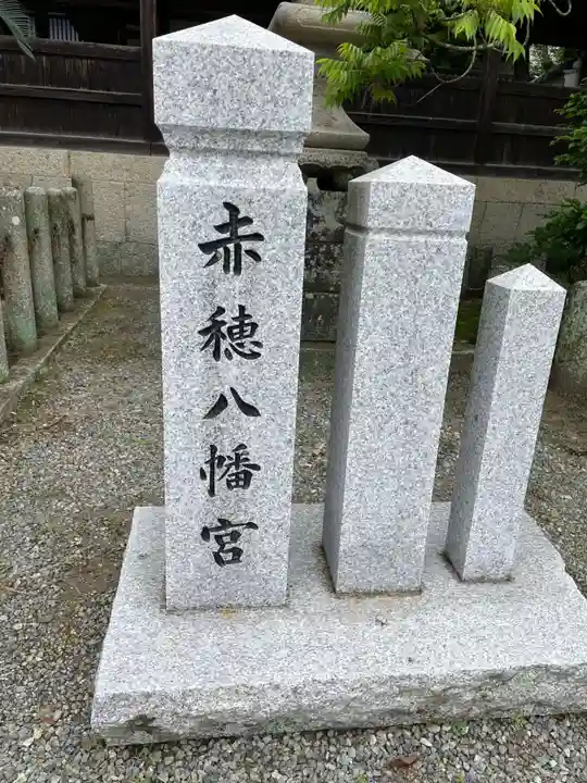赤穂八幡宮(兵庫県)