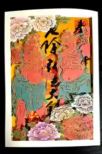 西新井大師総持寺の御朱印