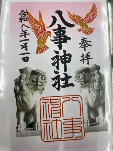 八事神社(愛知県)