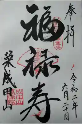 成田山 萬福院(福禄寿/名古屋七福神)  (300)