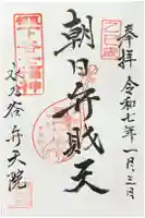 弁天院の御朱印