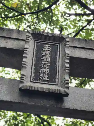 玉造稲荷神社(大阪府)