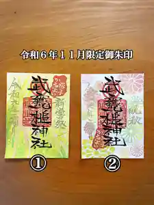 武甕槌神社の御朱印(2024年11月05日(火) 22時12分46秒投稿)