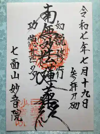 妙音院の御朱印 2025年07月
