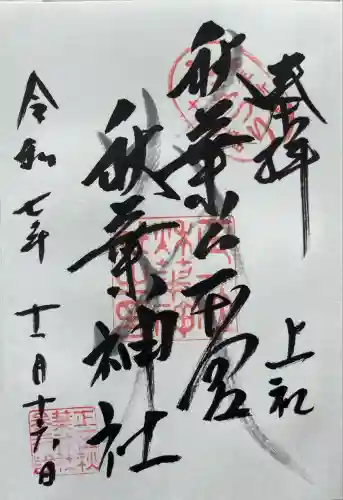 秋葉山本宮 秋葉神社 上社(静岡県)