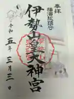 伊勢山皇大神宮の御朱印