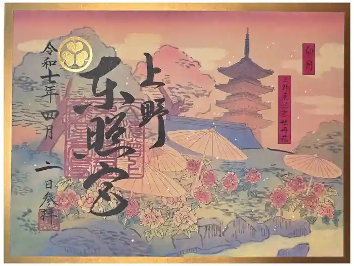 上野東照宮の御朱印