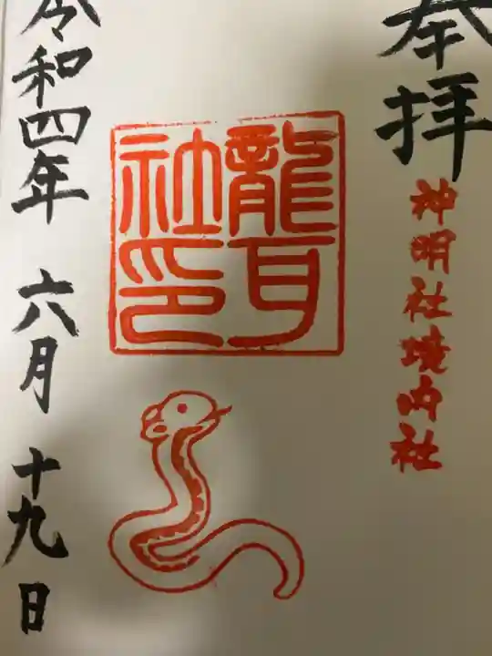 猪子石神明社(神月町)の御朱印