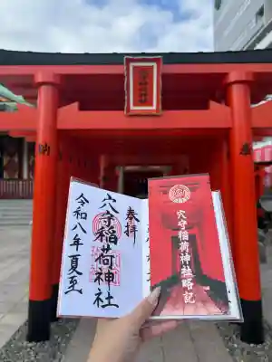 東京羽田 穴守稲荷神社の御朱印