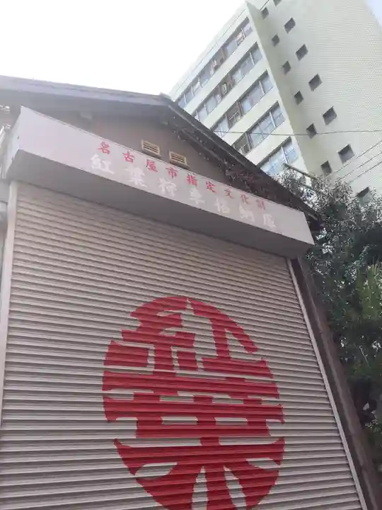 天王神社/紅葉狩社格納庫のその他建物