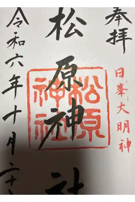 佐嘉神社・松原神社の御朱印