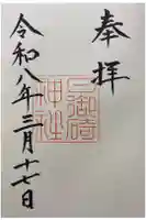 日御碕神社の御朱印