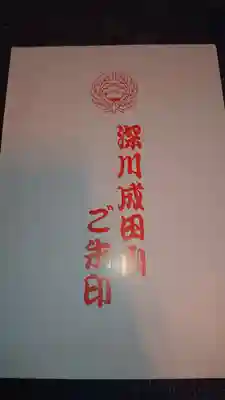 成田山深川不動堂（新勝寺東京別院）(東京都)