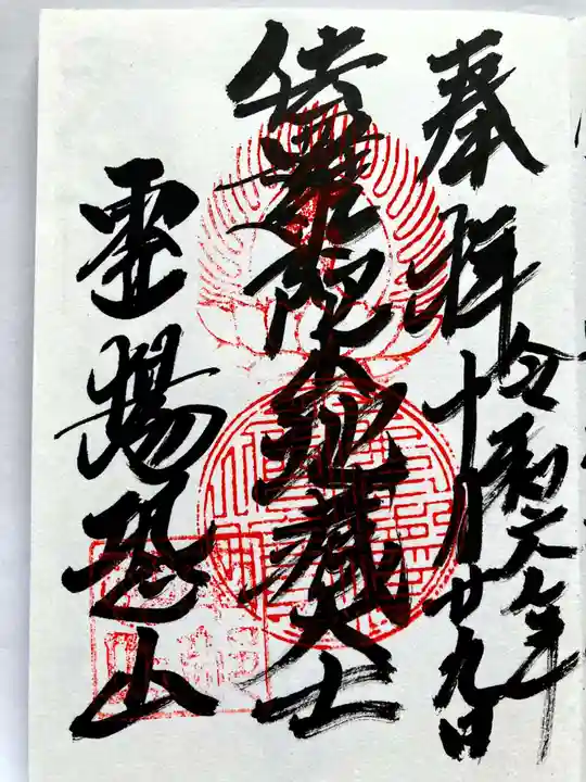 恐山菩提寺の御朱印
