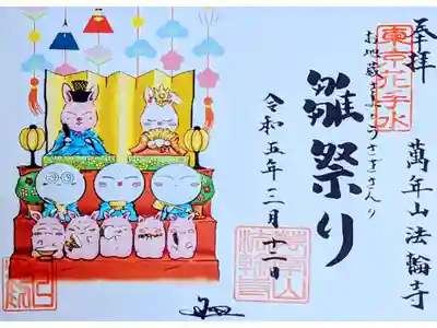 令和5年 お地蔵様と干支御朱印 3月『雛祭り』