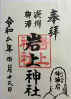 岩上神社の御朱印