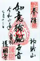 護国寺の御朱印