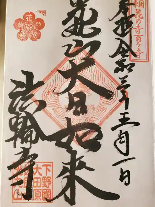 光丸山 法輪寺の御朱印