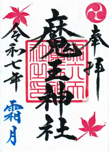 大六天麻王神社の御朱印