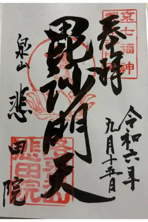 悲田院 泉涌寺泉山七福神