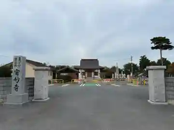 宥妙寺(千葉県)