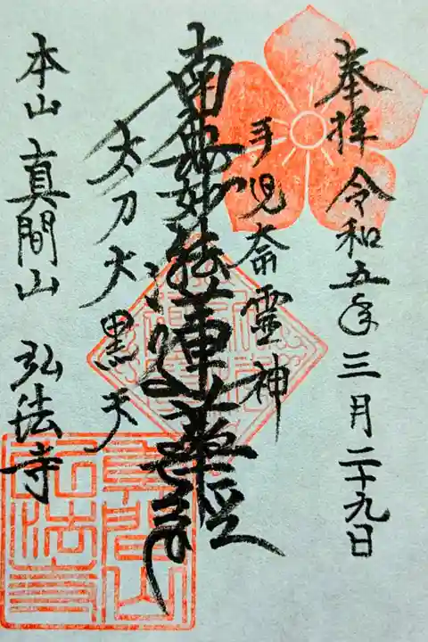 令和5年 手児奈霊神•太刀大黒天