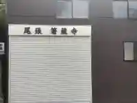 尾張 箸蔵(はしくら)寺のその他建物