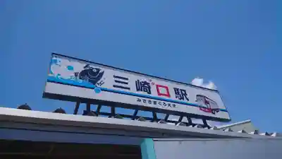 海南神社の周辺