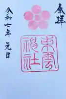 東雲神社の御朱印