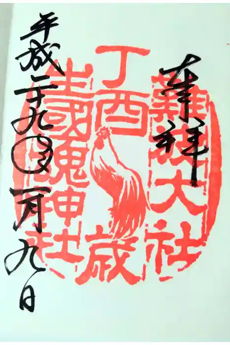 難波大社　生國魂神社の御朱印