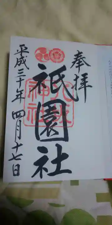 八坂神社(祇園さん)の御朱印