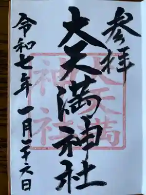 大天満神社(北海道)