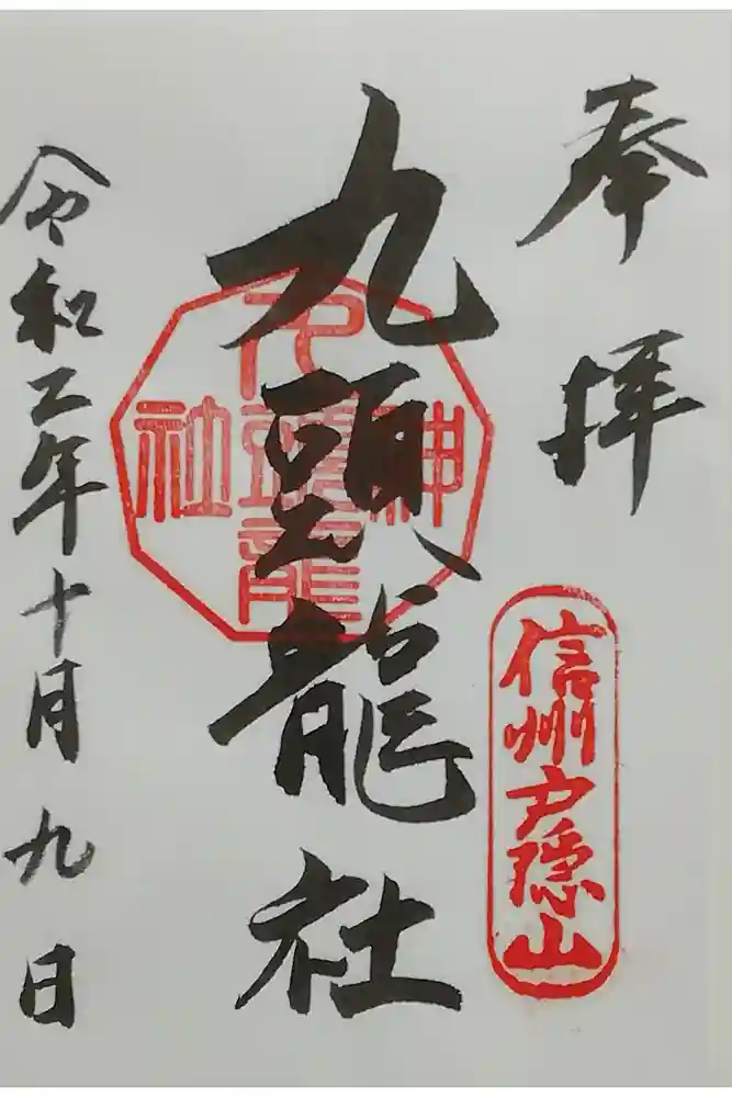 戸隠神社九頭龍社の御朱印