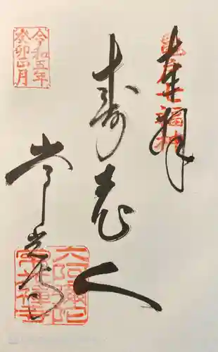 常光寺の御朱印