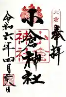 小倉神社の御朱印