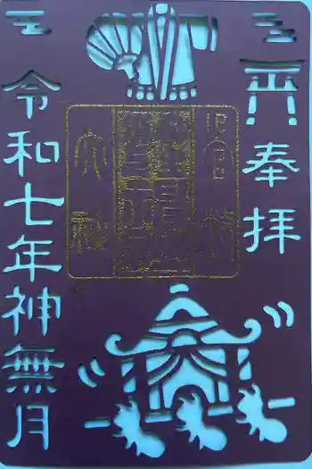 丹生川上神社(中社)の御朱印 2025年10月