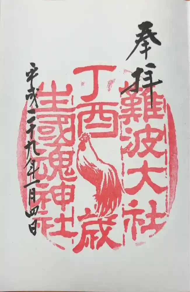 難波大社　生國魂神社の御朱印