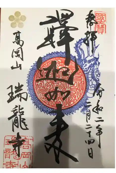 瑞龍寺の御朱印
