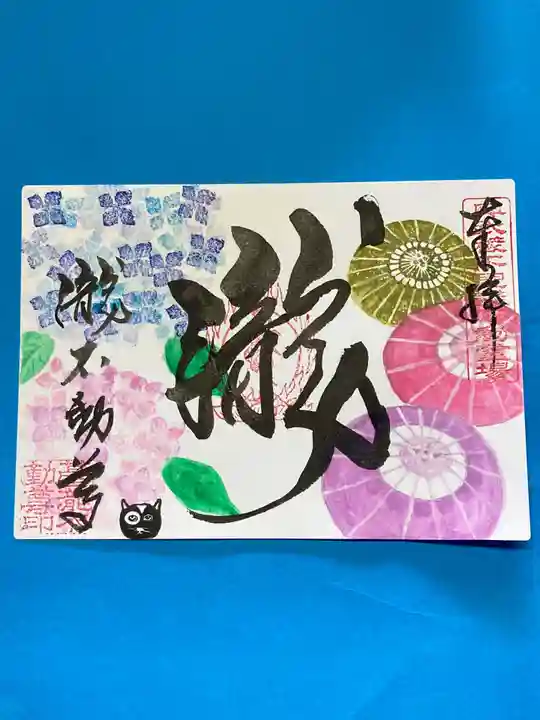 瀧不動尊の御朱印