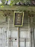 大目神社(新潟県)