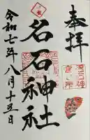 名石神社(熊本県)