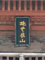 宝樹院小山寺(茨城県)