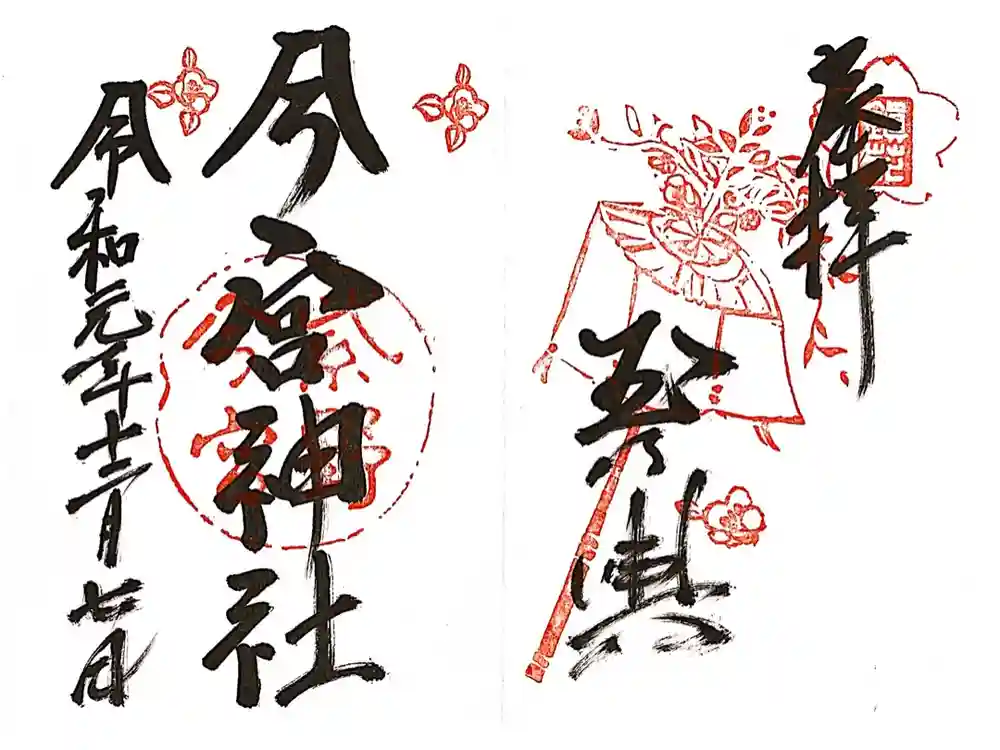今宮神社の御朱印