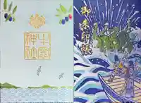 牛窓神社の御朱印帳