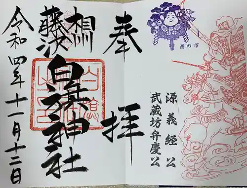 白旗神社の御朱印