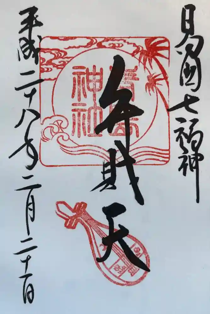 青島神社（青島神宮）の御朱印