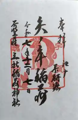 矢之庫稲荷神社(東京都)