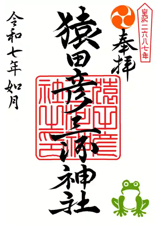 猿田彦三河神社の御朱印