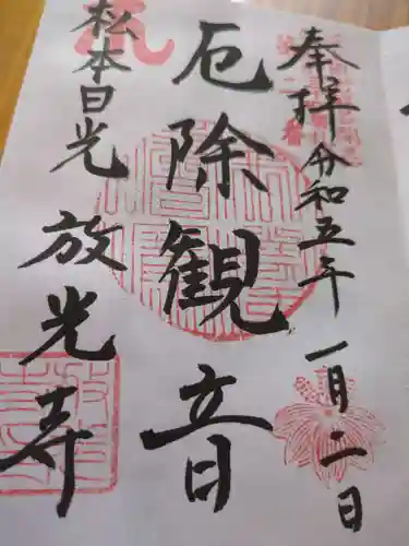 放光寺(長野県)