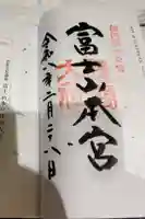 富士山本宮浅間大社の御朱印